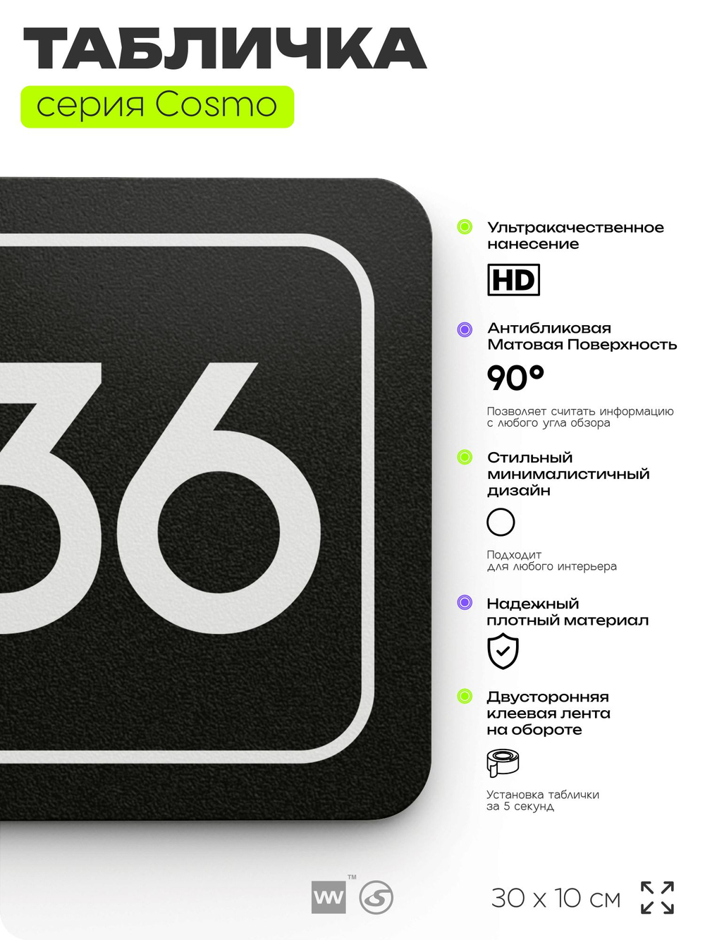 Табличка с номером помещения "Помещение №36", номер на дверь, 30 х 10 см, серия COSMO, черная, Айдентика Технолоджи