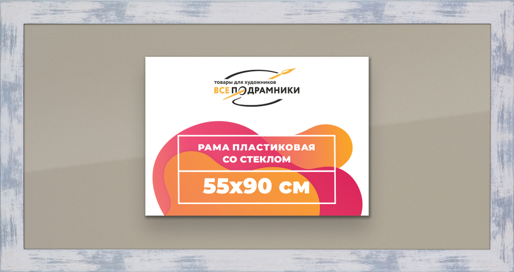 Рамка 55x90 для постера и фотографий RPS1091742-22