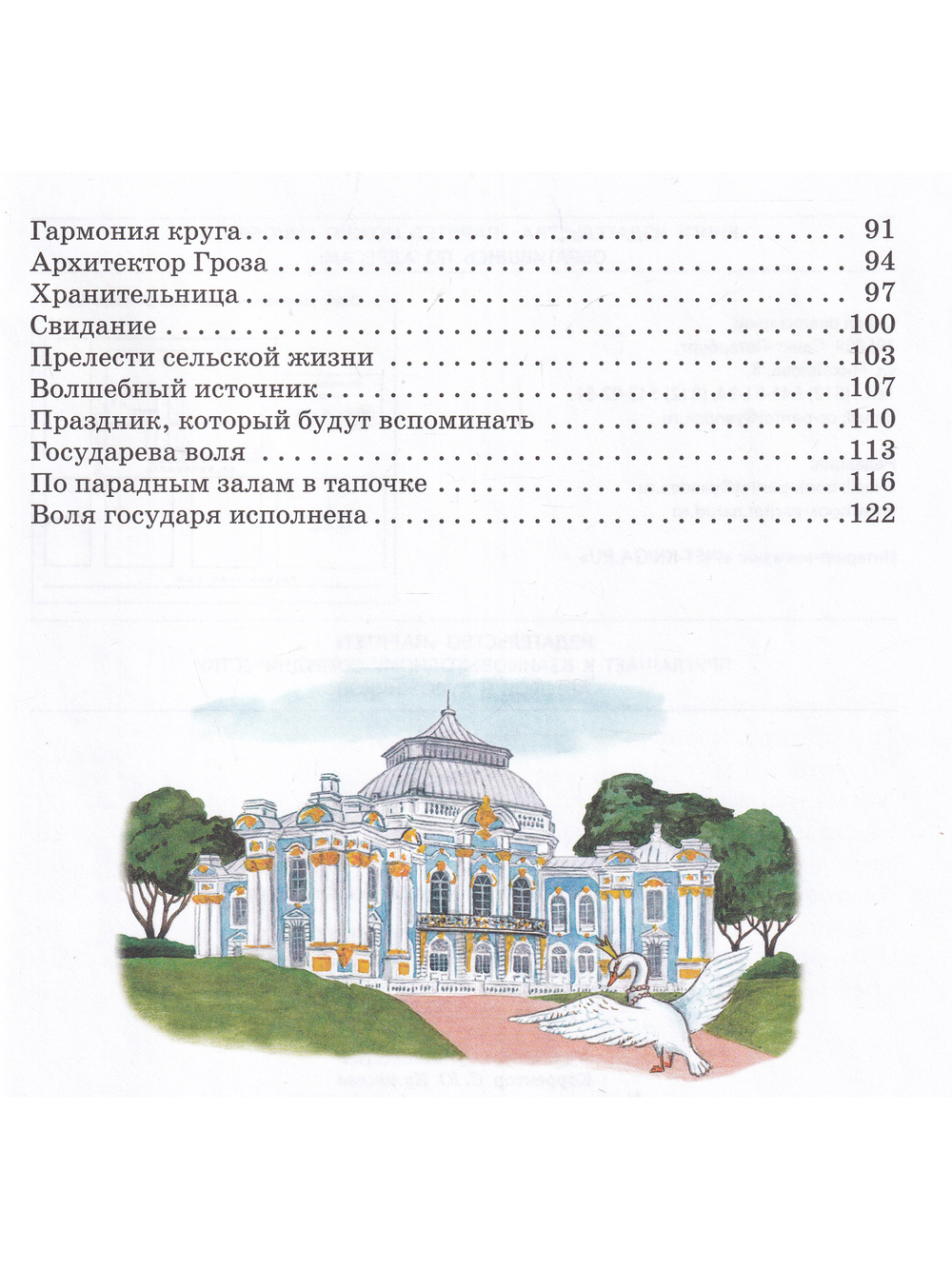 Сказочный путеводитель по Царскому Селу и Павловску.