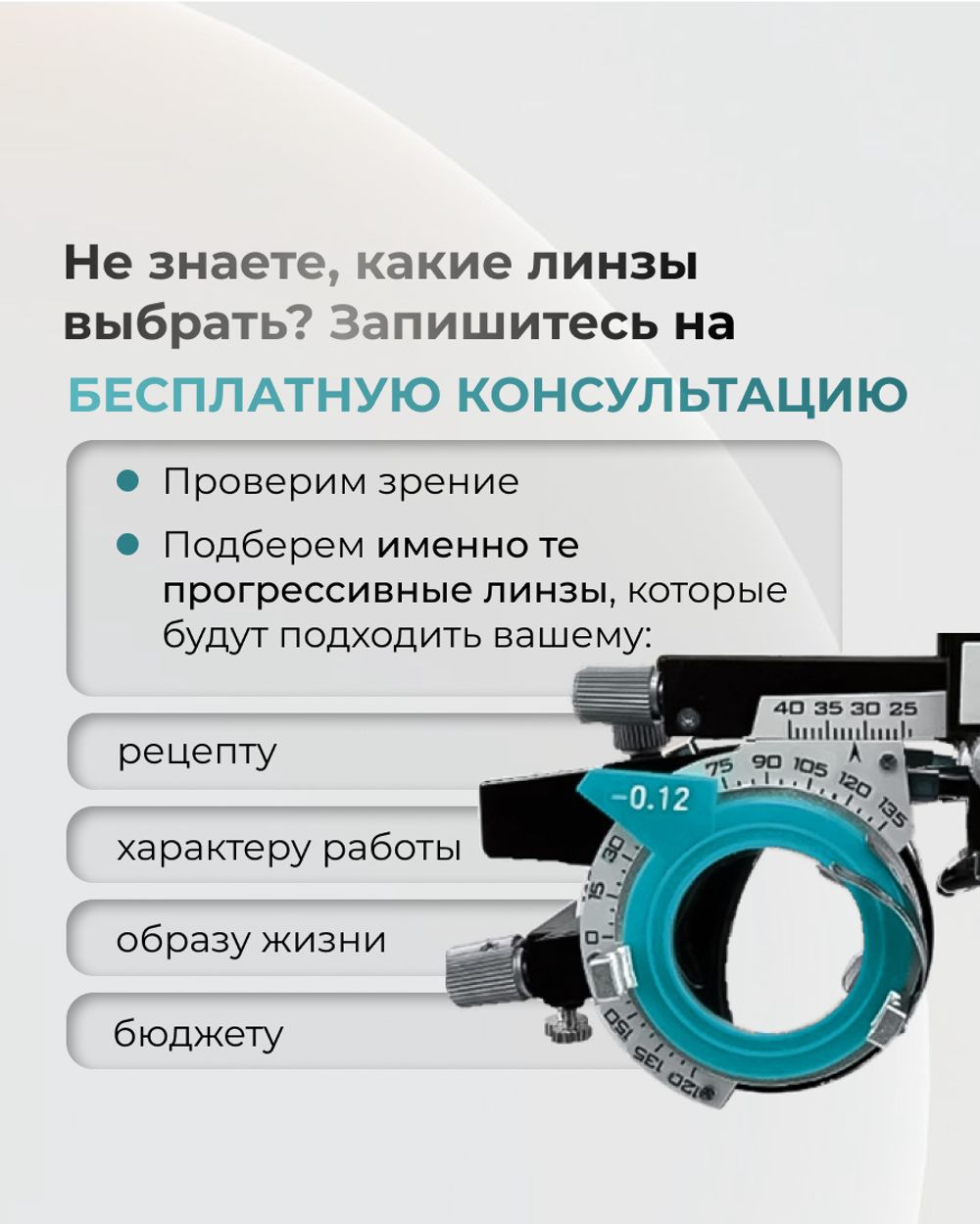 Персонализированная прогрессивная линза Optimize fit 1.5 Персонализированная прогрессивная линза Optimize fit 1.5