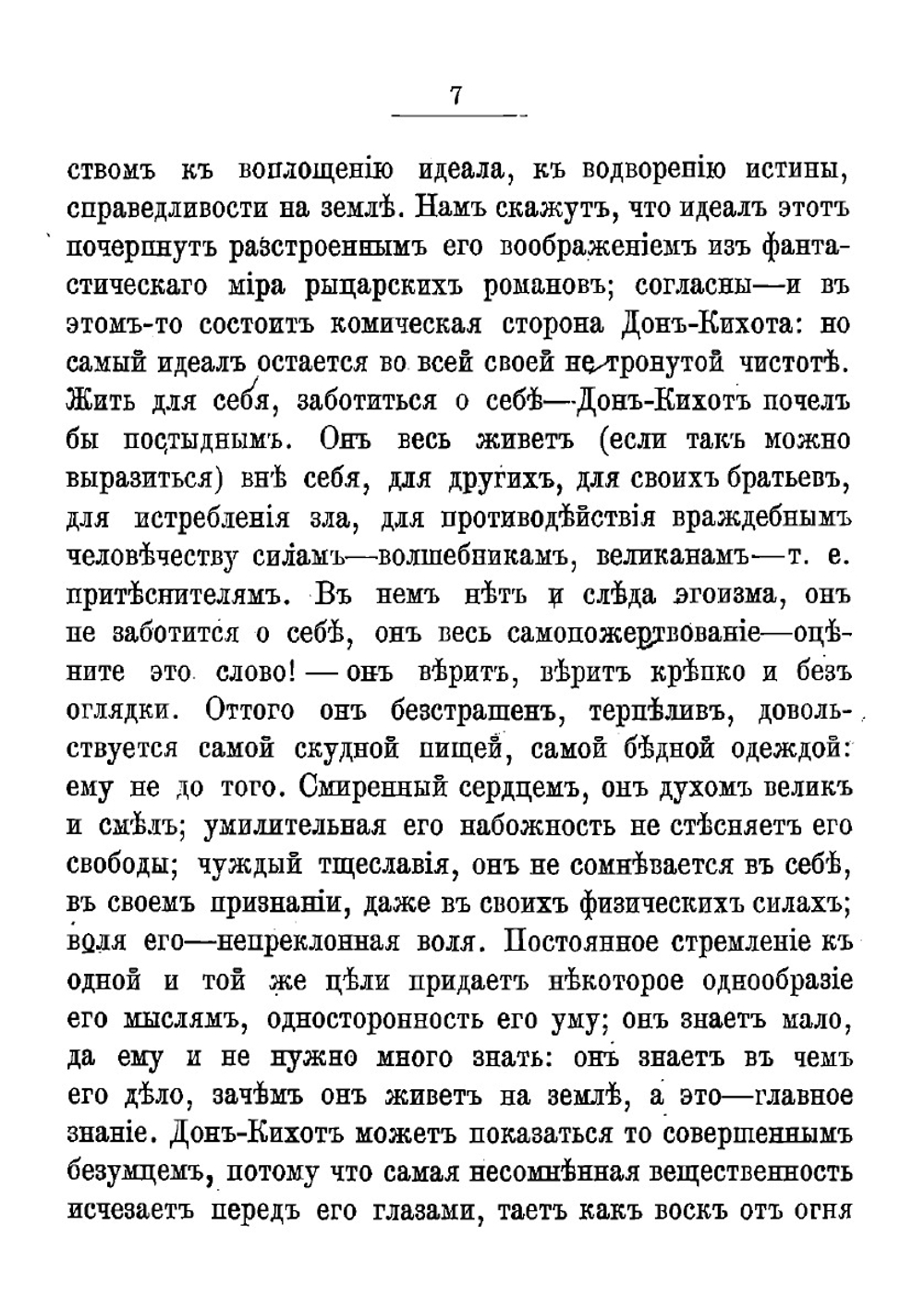 Гамлет и Дон-Кихот | Тургенев Иван Сергеевич