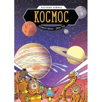 Комикс Космос. Научный комикс