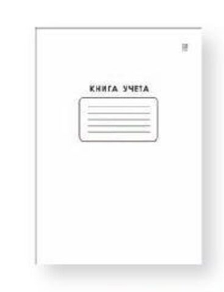 Книга учета кл. (210*297мм) 60л., обл. мягкая, скрепка