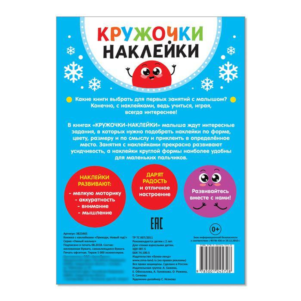 Книжка с наклейками кружочками «Приходи, Новый год!»