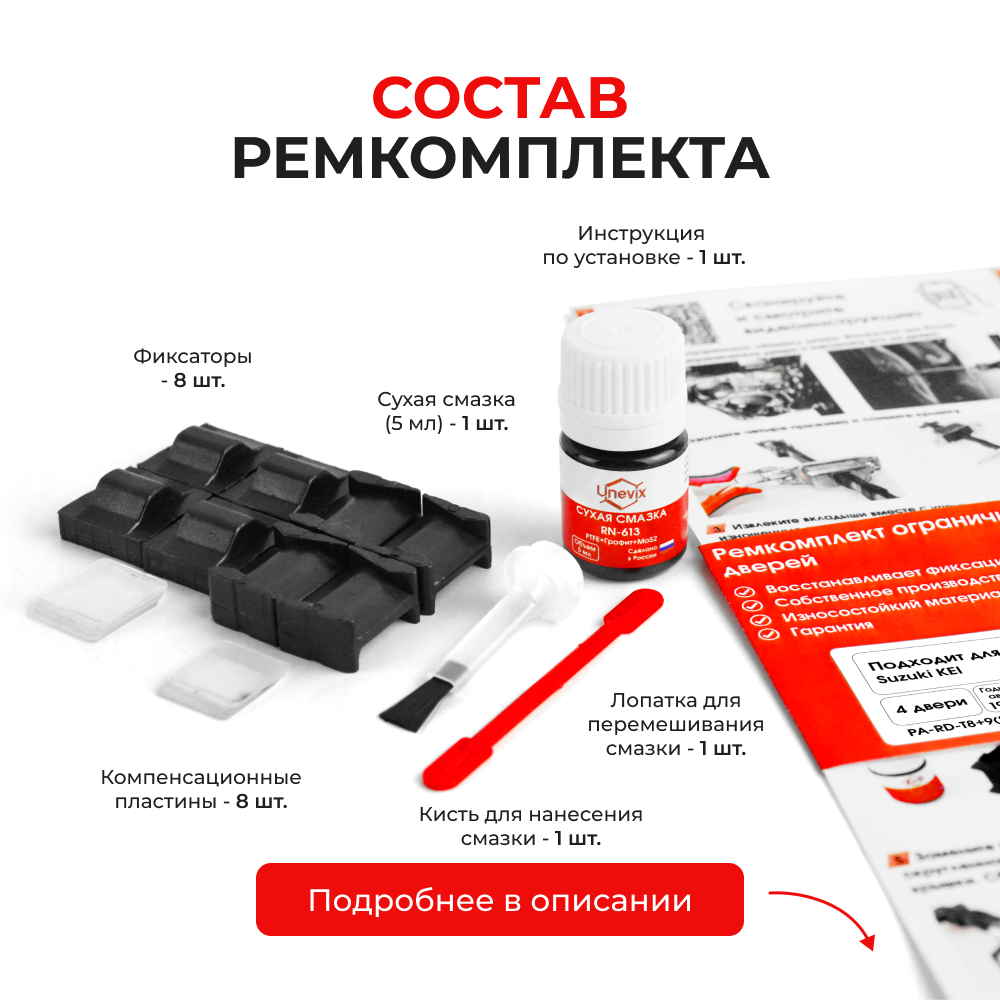 Ремкомплект ограничителей дверей Suzuki KEI HN11; HN12; HN21; HN22 (тип 8+9) 1998-2009