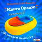 Электролодочка «Манго Оранж», взрослая, на часовом механизме, жёлтая 172×120×36 см