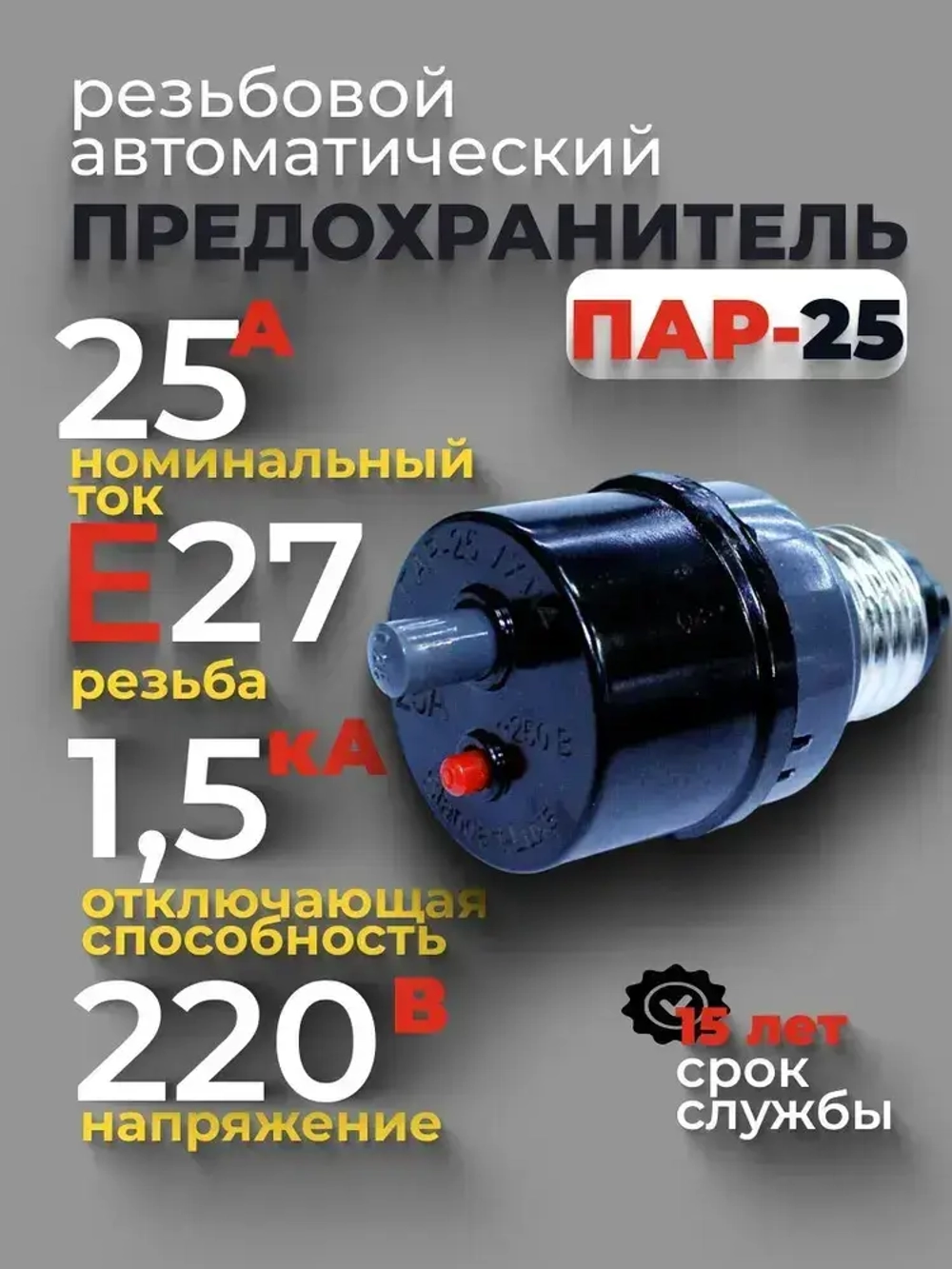 Предохранитель резьбовой автоматический 25А, Пар-25, цоколь Е27, Стандарт