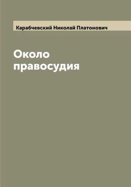 Около правосудия | Карабчевский Николай Платонович