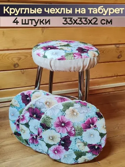 Чехлы на табурет 33х33 см