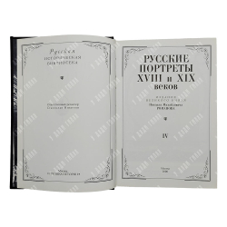 [Тираж 160 экз.] Русские портреты XVIII и XIX столетий. В 5 т, 2000.