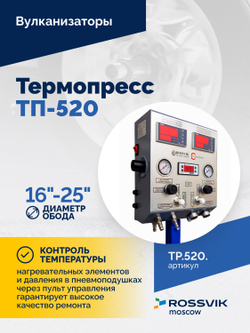 Вулканизатор Термопресс ТП-520