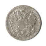15 копеек 1893 СПБ АГ Александр III. F