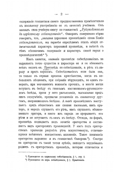 Церковное красноречие и его основные законы | Певницкий Василий Федорович