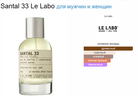 Le Labo Santal 33 (duty free парфюмерия) 100ml