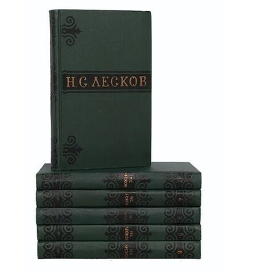 Н. С. Лесков. Собрание сочинений в 6-ти томах (комплект из 6-ти книг)