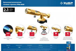 Цельнометаллическая газовая горелка ЗУБР ГРМ-200, 2-в-1 55556