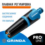 GRINDA Z-R, плавная регулировка, двухкомпонентный, поливочный наконечник, PROLine (429177)
