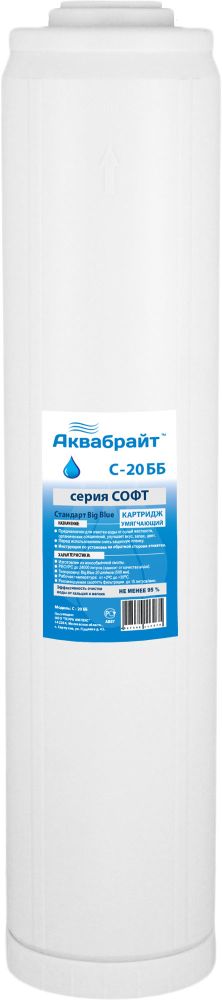 С-20 ББ, Картридж для умягчения воды АКВАБРАЙТ