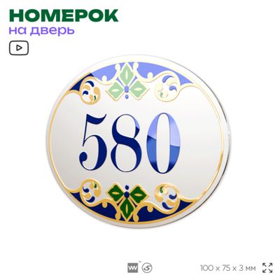 Номер на дверь квартиры 580, для кабинета, офиса, в средиземноморском стиле, шильдик 10 х 7,5 см, белый, Айдентика Технолоджи