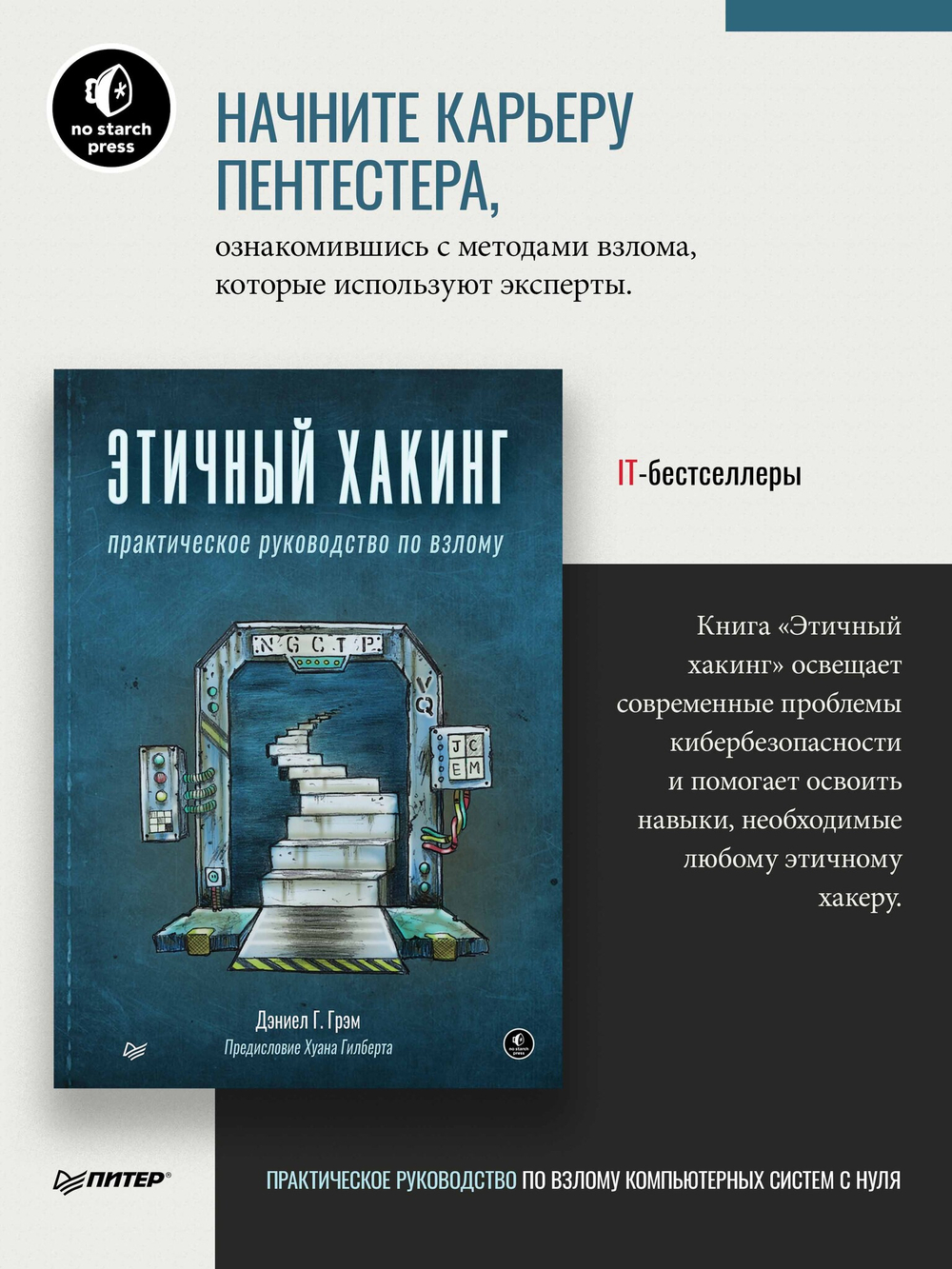 Этичный хакинг. Практическое руководство по взлому