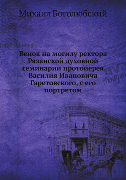 Венок на могилу ректора Рязанской духовной семинарии протоиерея Василия Ивановича Гаретовского, с его портретом | М. Боголюбский