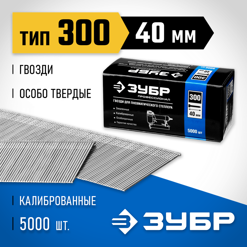 ЗУБР гвозди тип 300 (47/J/F), 40 мм, калибр 18GA. 5000 шт. Профессионал (31830-40)