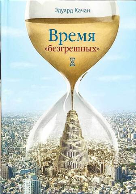 Время безгрешных (Сибирская Благозвонница) (Качан Э.)