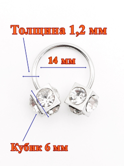 Подкова 14 мм для пирсинга "Кубик Макс". Медицинская сталь. 1 шт