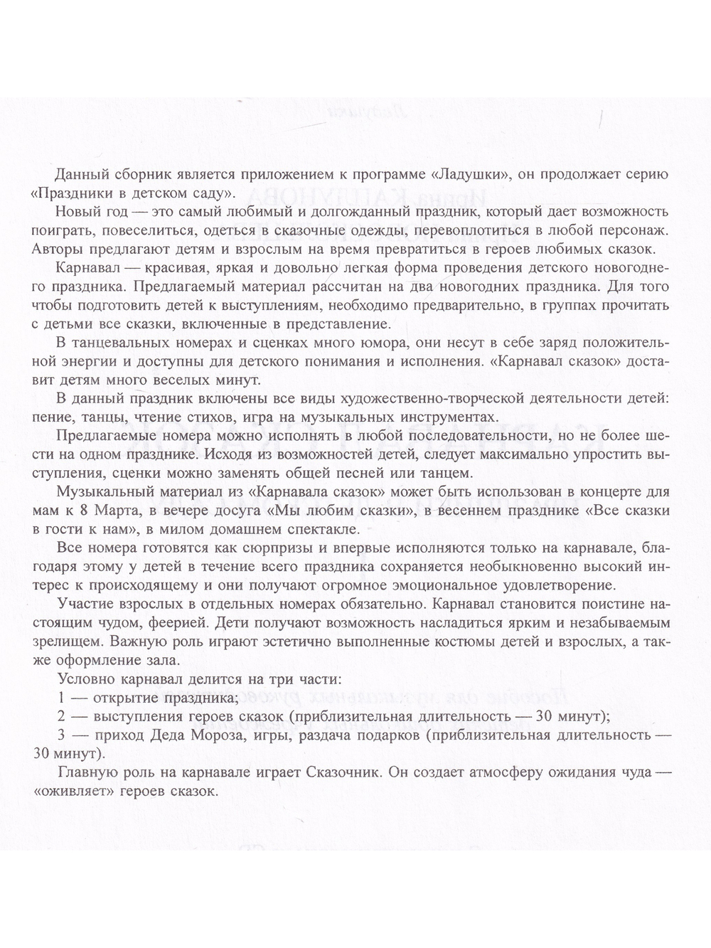 Карнавал сказок. Праздники в детском саду. Выпуск 1. Пособие для муз. рук. детских дошкольных учреждений