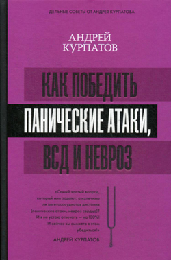 Как победить панические атаки, ВСД и невроз