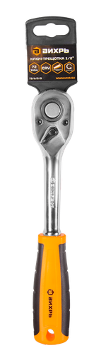 Ключ-трещотка Вихрь 1/2", 72 зуба