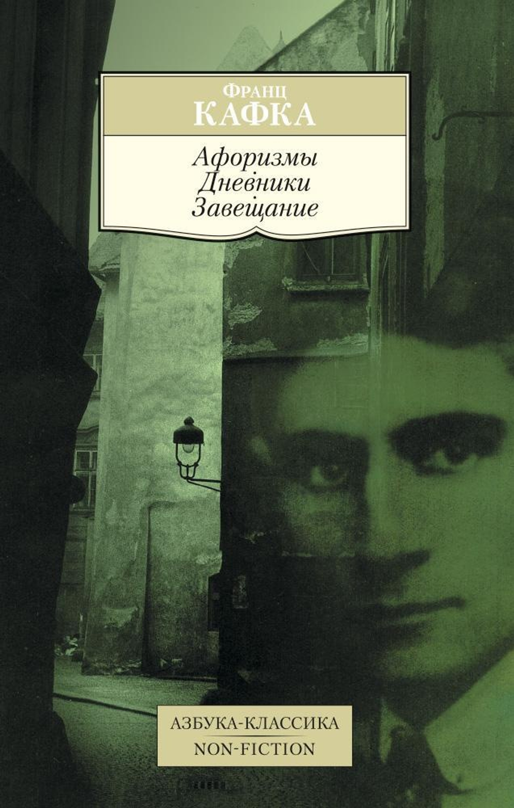 Афоризмы. Дневники. Завещание. Франц Кафка