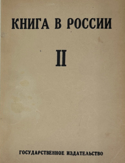 Книга в России: в 2 частях, 2-х кн. М., Госиздат, 1924-1925 г.г.