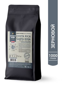 Кофе Коста-Рика Санта Роса / Сosta-Rica Santa Rosa 1000 г