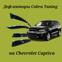 Дефлекторы Cobra Tuning на Chevrolet Captiva хром молдинг