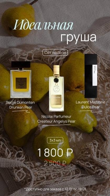 ИДЕАЛЬНАЯ ГРУША