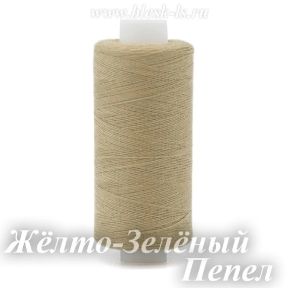 Нитки швейные Bestex 40/2, #233 Жёлто-Зелёный Пепел