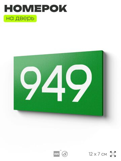 Номер на дверь 949, табличка на дверь для офиса, квартиры, кабинета, аудитории, склада, зеленая 120х70 мм, Айдентика Технолоджи