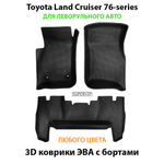 Автомобильные коврики ЭВА с бортами для Toyota Land Cruiser 76-series (07-н.в.) левый руль