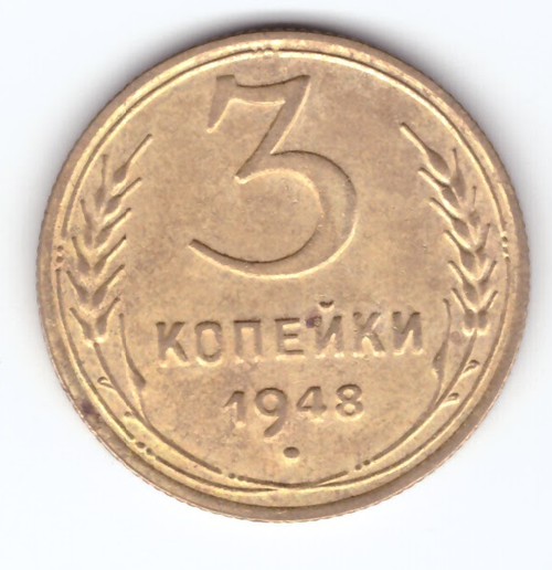 3 копейки 1948 VF