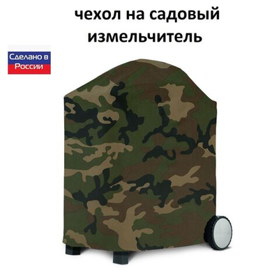 Чехол на садовый измельчитель 80*55*55 кмф