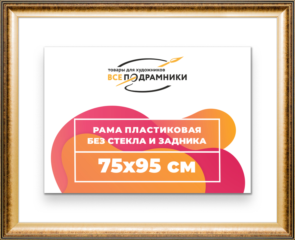 Рама 75x95 для картин и фотографий