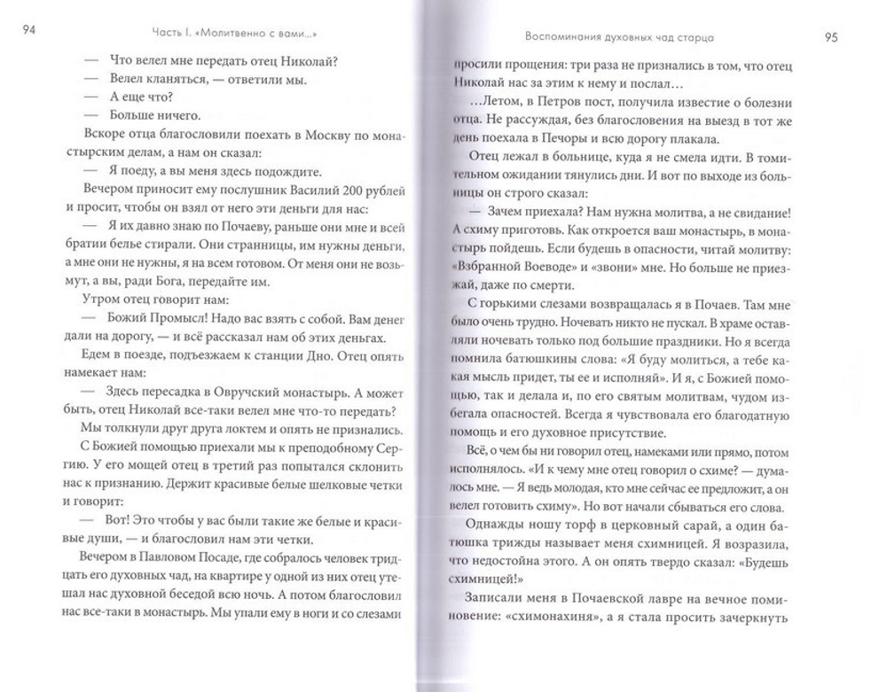 Молитвенно с вами. Жизнеописание, воспоминания духовных чад, труды и поучения схиигумена Саввы (Остапенко). Сборник