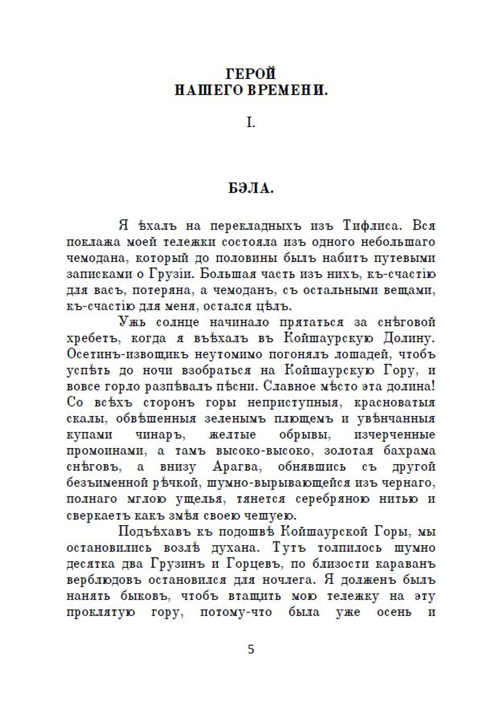 Электронная книга с романом М.Ю. Лермонтова "Герой нашего времени", в дореформенной орфографии
