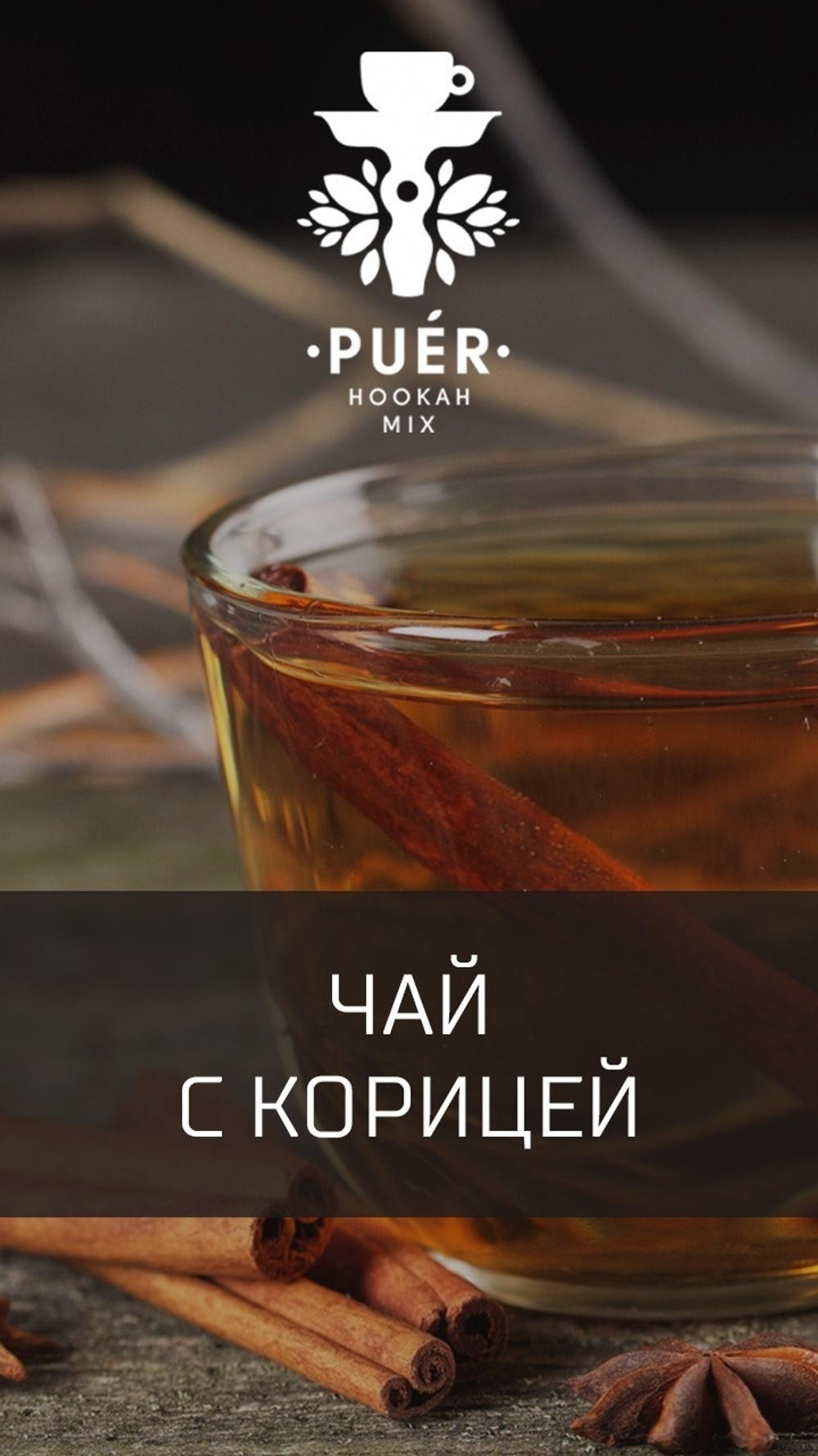 Puer Hookah Mix - Cinnamon Tea (100g)