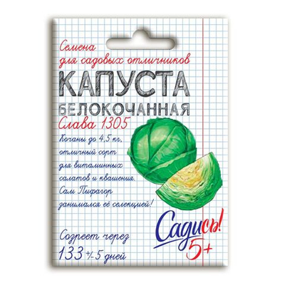 Капуста белокочанная Слава 1305, семена Садись 5 0,3г (250)