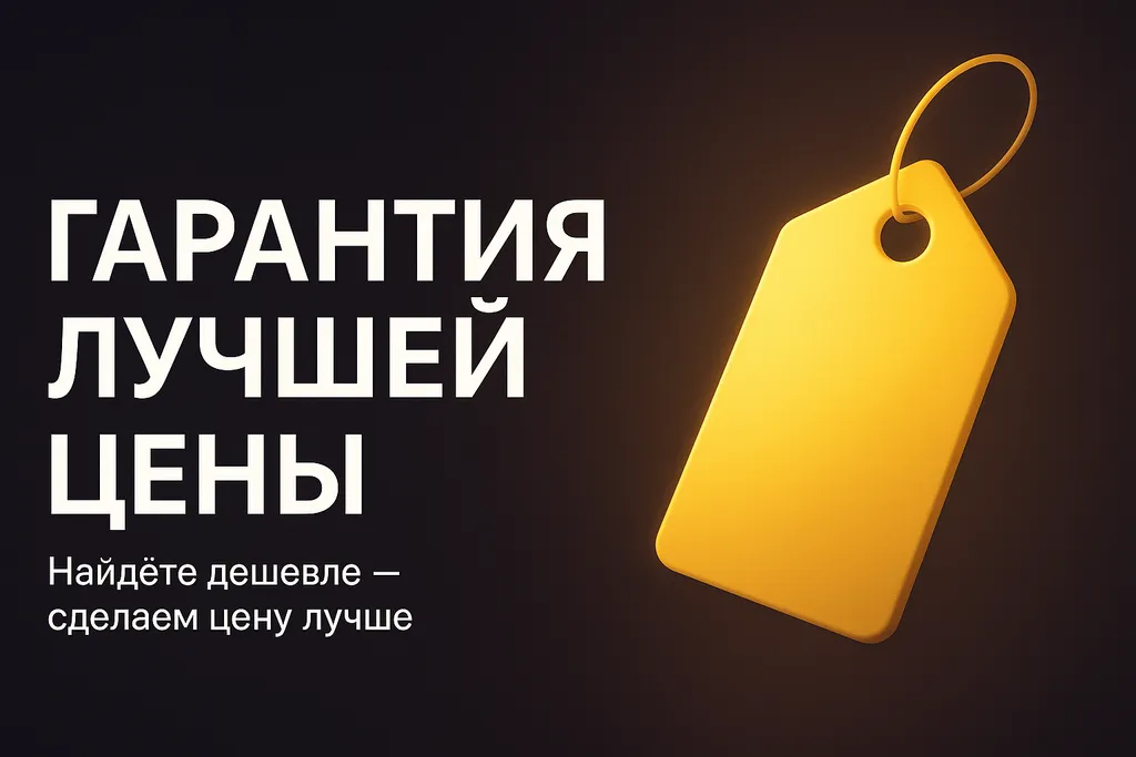 Гарантия лучшей цены!