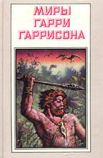 Миры Гарри Гаррисона. Зима в Эдеме