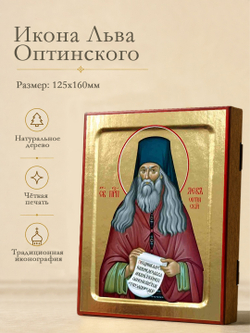 Икона Льва Оптинского, преподобного на дереве: 125 х 160 (Синопсисъ)