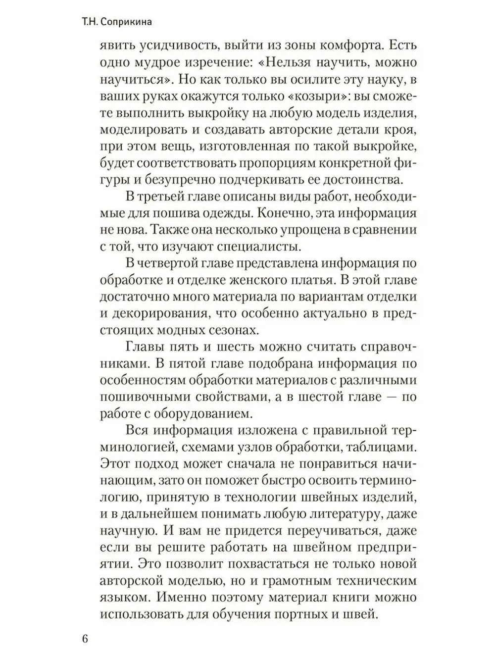 Школа кройки и шитья. От простых до самых сложных материалов